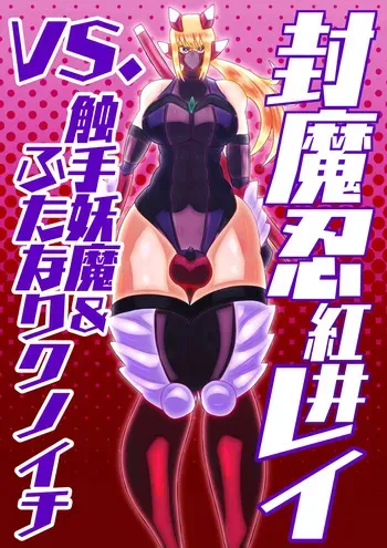 [sumetio] huu ma sinobu reivs. syokusyu youma& hutanari kunoichi manga cover