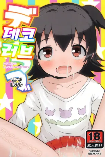 [Ultimate Oniku] Deko Love | 데코 러브 (THE IDOLM@STER CINDERELLA GIRLS) [Korean] [LWND] [Digital] manga cover