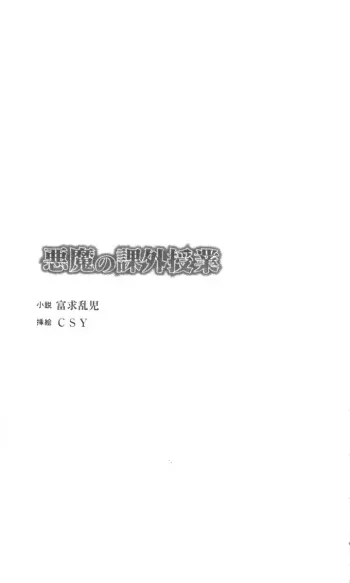 [Tomuku Ranji, CSY] Akuma no Kagai Jugyou manga cover