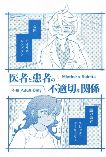 医者と患者の不適切な関係 manga cover