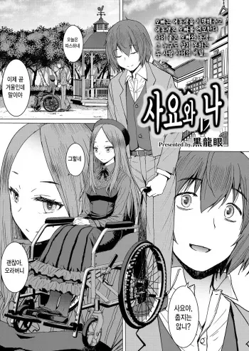 [Kokuryuugan] Sayo to Boku | 사요와 나 (Girls forM Vol. 18) [Korean] [Digital] manga cover