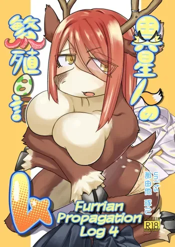 (C97) [units (Nayuta Takumi)] Iseijin no Hanshoku Nikki 4 | Furrian Propagation Log 4 [Digital] [English] manga cover