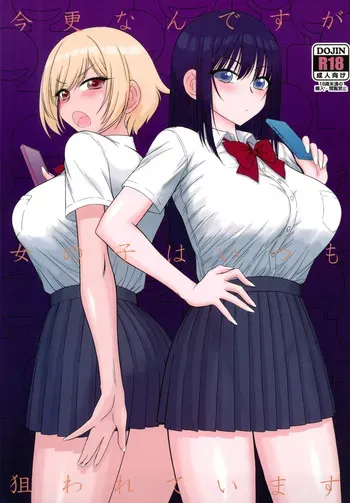 (C105) [Black Dog (Kuroinu Juu)] Imasara Nandesu ga Onnanoko wa Itsumo Nerawareteimasu manga cover