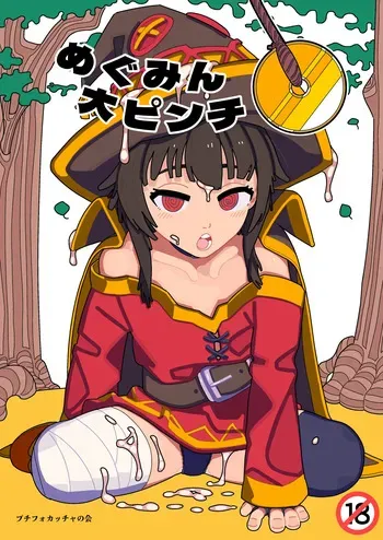 (C105) [Puchi Focaccia no Kai (Goyu Moon)] Megumin Dai Pinch (Kono Subarashii Sekai ni Syukufuku o!) [Digital] manga cover