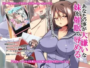 [ヨーグルト飯] あなたの事が大嫌いな妹を催眠で辱める。 manga cover