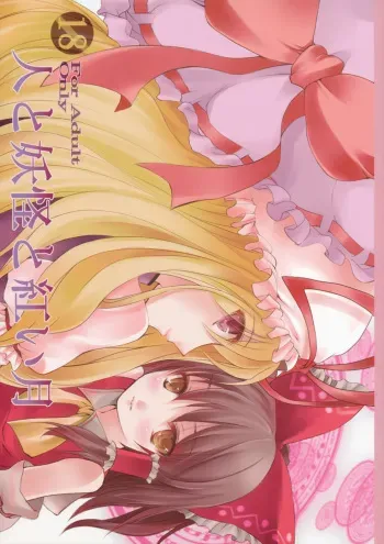 (SC42) [KOTI (A Toshi)] Hito to Youkai to Akai Tsuki (Touhou Project) manga cover