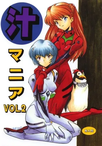 [Nagisawaya (Nagisawa Yuu)] SIRUMANIA Vol.2 (Neon Genesis Evangelion) manga cover