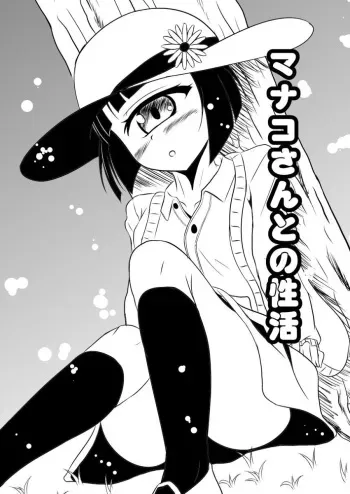 [Yumeutsutsu Hideki] Ningen ja nai♪ kakeru 6 shinkan Manako san hon (Monster musume no iru nichijou) manga cover