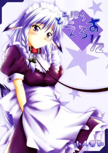 (SC31) [Mirabilien Fabrik (Various)] Touhou Eros 1/2 (Touhou Project) manga cover