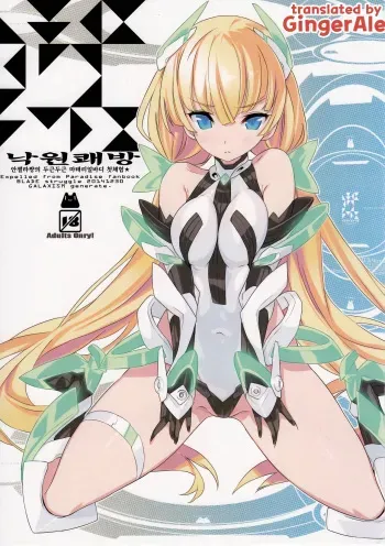 (C87) [GALAXIST (BLADE)] Rakuen Kaihou (Rakuen Tsuihou -Expelled from Paradise-) [Korean] [GingerAle] manga cover