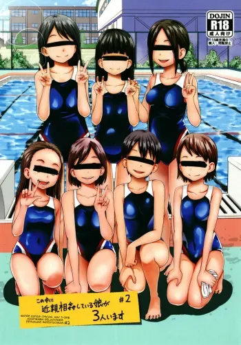 [Tsubaki Jushirou] Kono Naka ni Kinshin Soukan Shiteiru Musume ga 3-nin Imasu #02 | Entre estas chicas hay 3 que mantienen relaciones sexuales incestuosas #2 [Spanish] [Digital] manga cover