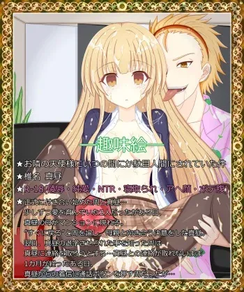 [Tyagama] "Nari Hateta Tenshi-sama" Mahiru Shiina (Otonari no Tenshi-sama ni Itsunomanika Dame Ningen ni Sareteita Ken) manga cover