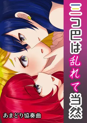 [あまどり協奏曲] 三つ巴は乱れて当然 manga cover