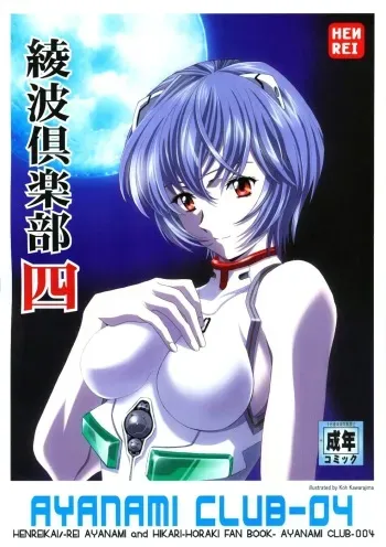 (C67) [Henreikai (Kawarajima Koh)] Ayanami Club Yon (Neon Genesis Evangelion, Keroro Gunsou) manga cover