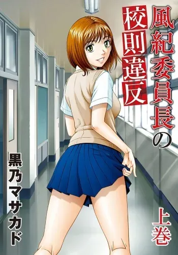 [Kurono Masakado] Fuuki Iinchou no Kousoku Ihan manga cover