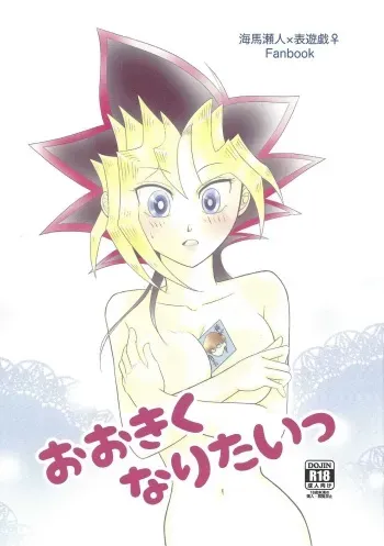 [Camellia House (Antsuba)] Ookiku naritai (Yu-Gi-Oh!) manga cover