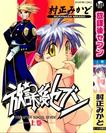 [Muramasa Mikado] Houkago Seven Soukan | The After School Seven Vol 1 manga cover