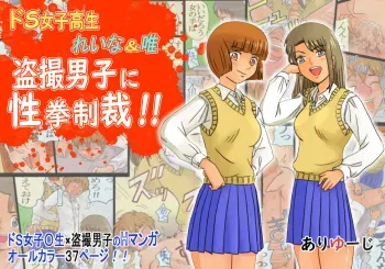 [Ariyuuji] Do-S Joshikousei Reina & Yui Tousatsu Danshi ni Seiken Seisai!! manga cover