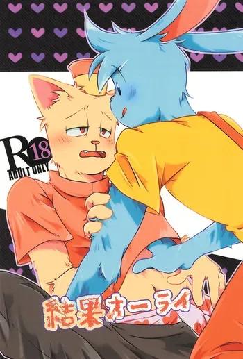 (Kimi no Sentaku. 2) [Cheese Kates (Akiyoshi)] Kekka All Right (Undertale) manga cover