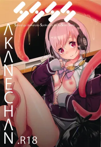 SSSS.AKANECHAN manga cover