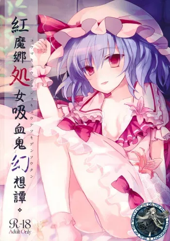 (Reitaisai 10) [Mikkamisaki (Nadzuka)] Koumakyou Syojyo Kyuuketsuki Gensoutan (Touhou Project) [Korean] [WestVatican] manga cover