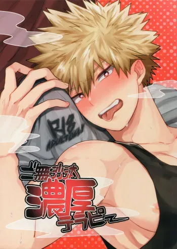 (Douyara Deban no Youda! 12) [oC5 (Hasekura)] Gobusata Noukou Therapy (Boku no Hero Academia) manga cover