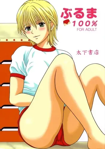 (CR37) [Taishita Shoten (Taishita Monda)] Buruma 100% (Ichigo 100%) manga cover