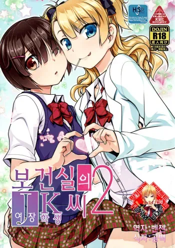 (ToreTama001) [High-Spirit (Aogiri Penta)] Hokenshitsu no JK-san 2 [Korean] [Team Edge] manga cover