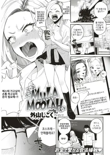 [Toyama Jigoku] Mula Moolah (COMIC Kairakuten 2019-09) [Korean] [Digital] manga cover