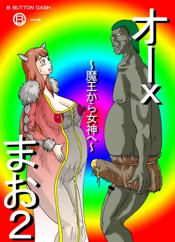[BBUTTONDASH] Orc Mao 2 ~Maou kara Megami e~ (Maoyuu Maou Yuusha) [Digital] manga cover