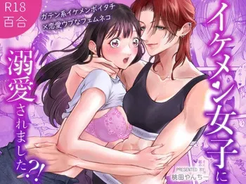 [桃田やんちー] イケメン女子に溺愛されました～女大工と弁当屋の娘～ manga cover
