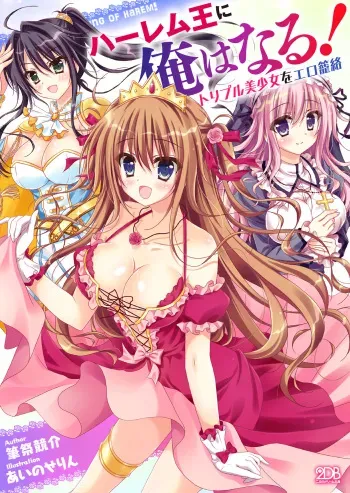 [Fudematsuri Kyousuke, Aino Serin] Harem Ou ni Ore ha Naru! Triple Bishoujo wo Ero Rouraku [Digital] manga cover