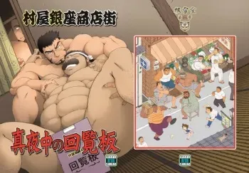 [Neyukidou (Takaku Nozomu)] Muraya Ginza Shoutengai - Mayonaka no Kairanban [Digital] manga cover