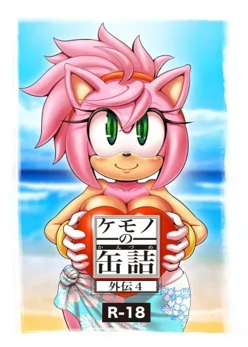 [Furry Fandom (Michiyoshi)] Kemono no Kanzume Gaiden 4 (Sonic The Hedgehog) [Korean] [Digital] manga cover