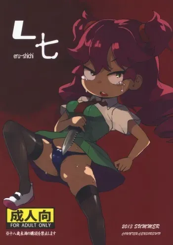 (C84) [COUNTER-CENSORSHIP (Ookami Uo)] eru-shichi manga cover