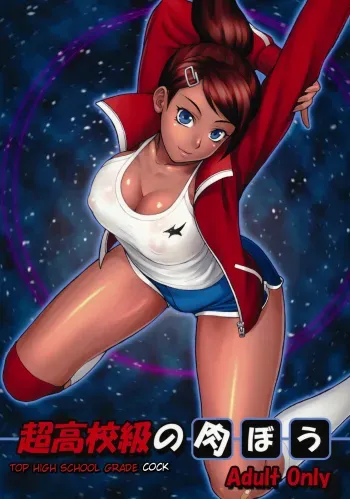 Choukoukoukyuu no Nikubou | Top HighGrade Cock manga cover