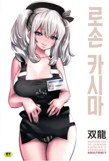 (C90) [METAL (Souryuu)] Amihsak Noswal Efacihcam | 로손 카시마 (Kantai Collection -KanColle-) [Korean] manga cover