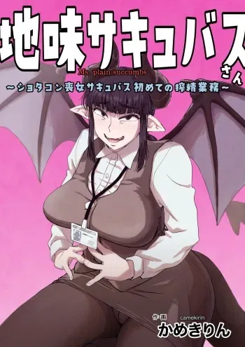 [camekirin] Jimi Succubus-san ~ Shotacon Mojyo Succubus Hajimete no Sakusei Gyoumu ~ manga cover