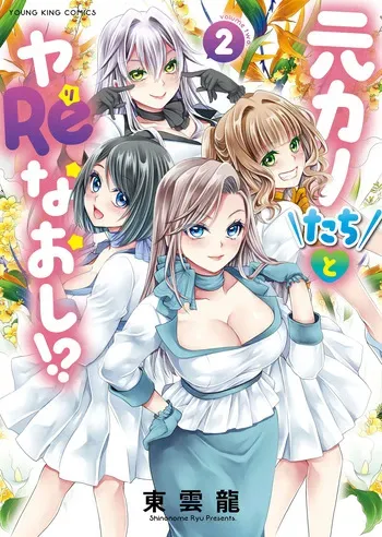 [Shinonome Ryu] Motokano Tachi to Ya Re Naoshi!? Volume 2 manga cover