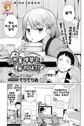 [Teri Terio] Fuyu ni Fuku Yukinya! | 겨울에 부는 유키냐! (COMIC HOTMiLK 2012-03) [Korean] [Team Rosybory] manga cover