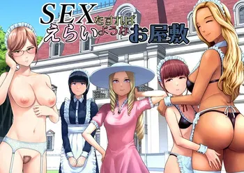 [Yamakumo] SEX o Sureba Erai You na Oyashiki manga cover
