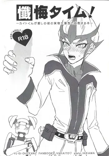 (Sennen Battle Phase 6) [plato. (Aikawa)] Zange taimu! ~ Kaito-kun ga aishi no kare no jitsubutsu ōbari-gata de jii suru hon ~ (Yu-Gi-Oh! ZEXAL) manga cover