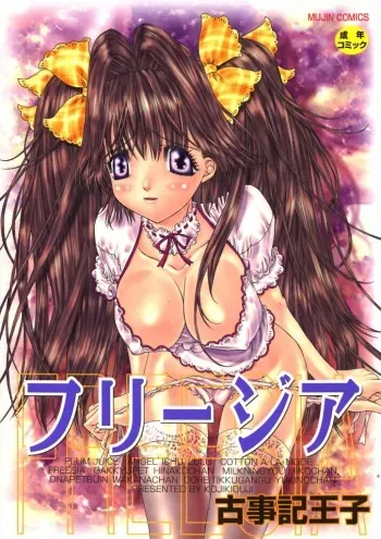 [Kojiki Ohji] Freesia manga cover