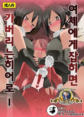 [excess m (Name John)] Nyotai ni Furetara Icchau Hero | 여체에게 잡히면 가버리는 히어로- [Digital] manga cover