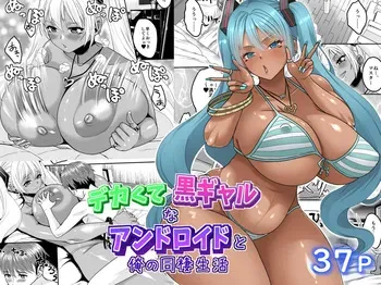 [Kancho Hatto (Wakatsuki)] デカくて黒ギャルなアンドロイドと俺の同棲生活 (VOCALOID) [Digital] manga cover