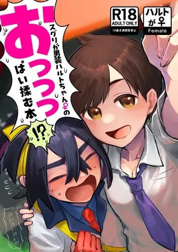 [Wasabi]Suguri ga dansō joshi shujinkō no chichi o momu hon sairoku(Pokemon violet ) manga cover