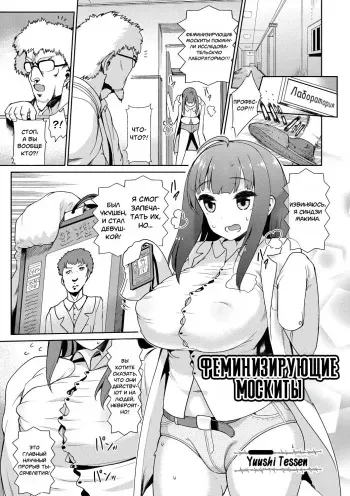 [Yuushi Tessen] Nyotaika | Феминизирующие Москиты (Nyotaika Happiness! 2) [Russian] [Mechen] [Digital] manga cover