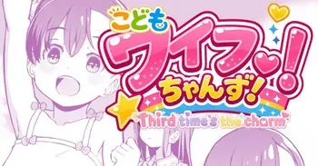[Kumajiro] Kodomo Wife-chans! Third time's the charm! [Ongoing] manga cover