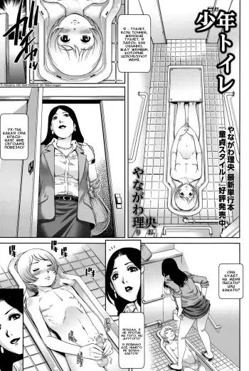[Yanagawa Rio] Shounen Toilet | Туалетный мальчик (COMIC Masyo 2015-06) [Russian] [Илион] manga cover