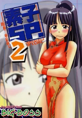 (C58) [Big Boss (Hontai Bai)] Motoko SP. 2 (Love Hina) manga cover